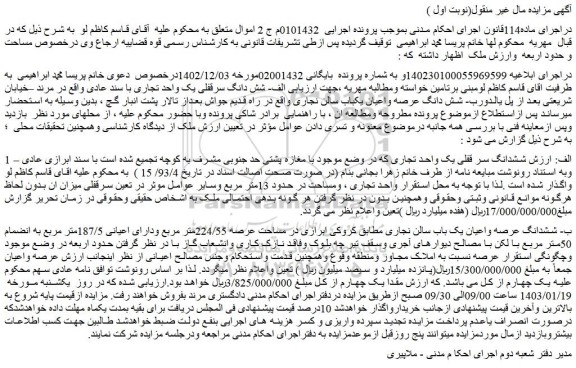 مزایده فروش ششدانگ سر قفلی یک واحد تجاری 