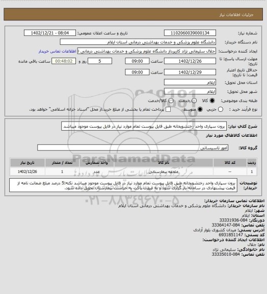 استعلام برون سپاری واحد رختشویخانه طبق فایل پیوست
تمام موارد نیاز در فایل پیوست موجود میباشد