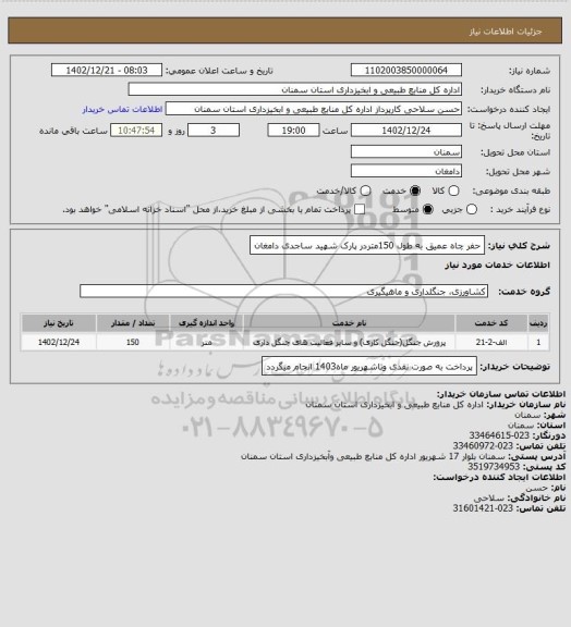 استعلام حفر چاه عمیق به طول 150متردر پارک شهید ساجدی دامغان