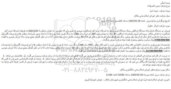مزایده فروش دو دستگاه شامل یک دستگاه تراکتور ویک دستگاه لودر 