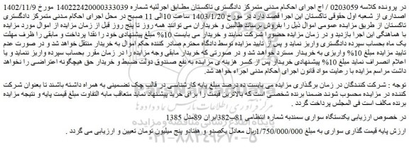 مزایده فروش یکدستگاه سواری سمند