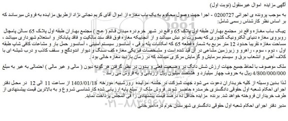 مزایده فروش یک باب مغازه