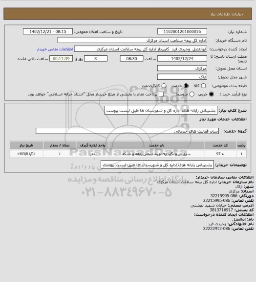 استعلام پشتیبانی رایانه های اداره کل و شهرستان ها طبق لیست پیوست
