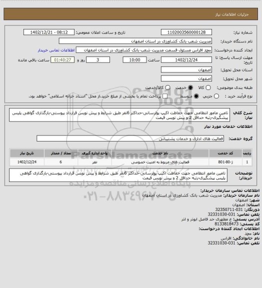 استعلام تامین مامور انتظامی جهت حفاظت اکیپ پولرسانی-حداکثر 6نفر طبق شرایط و پیش نویس قرارداد پیوستی-بارگذاری گواهی پلیس پیشگیری-رتبه حداقل 2 و پیش نویس قیمت
