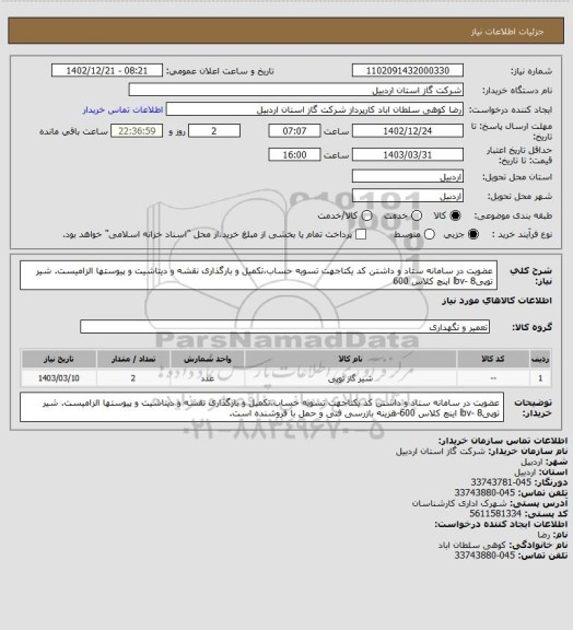 استعلام عضویت در سامانه ستاد و داشتن کد یکتاجهت تسویه حساب،تکمیل و بارگذاری نقشه و دیتاشیت و پیوستها الزامیست. شیر توپیlbv- 8 اینچ کلاس 600