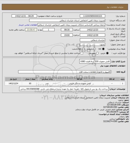 استعلام فلش مموری 32G بدنه فلزی USB3