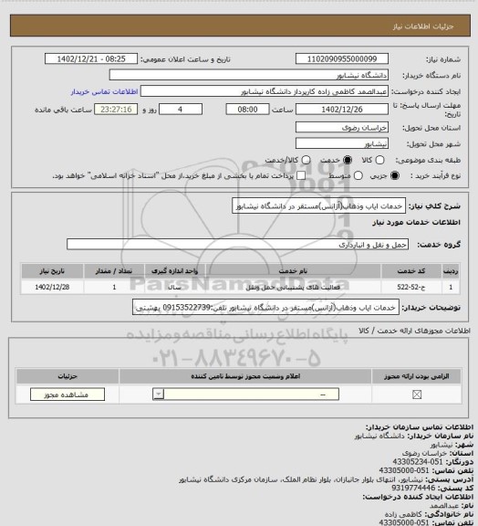 استعلام خدمات ایاب وذهاب(آزانس)مستقر در دانشگاه نیشابور