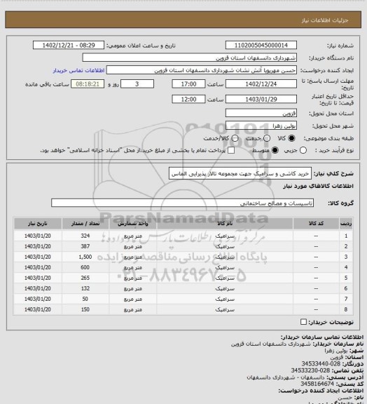 استعلام خرید کاشی و سرامیک جهت مجموعه تالار پذیرایی الماس