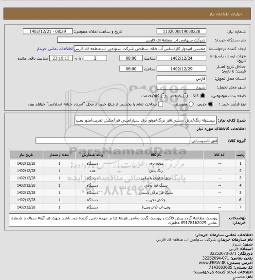 استعلام پیستوله رنگ/دریل دستی/فرز بزرگ/موتور برق سیار/مینی فرز/چکش تخریب/متور پمپ