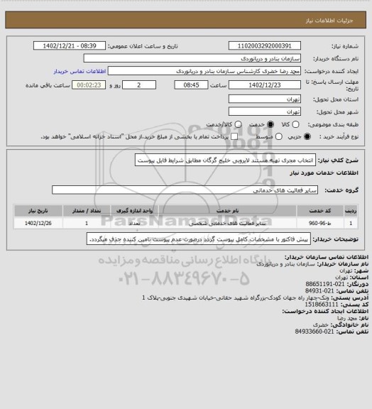 استعلام انتخاب مجری تهیه مستند لایروبی خلیج گرگان مطابق شرایط فایل پیوست