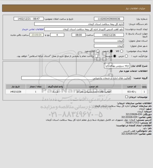 استعلام ارائه سرویس پهنای باند
