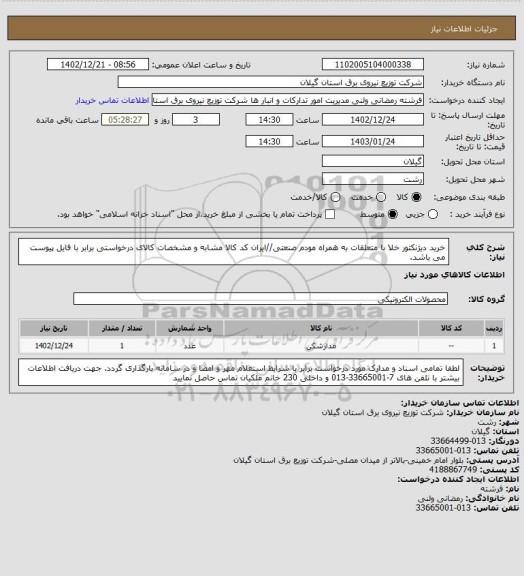 استعلام خرید دیژنکتور خلا با متعلقات به همراه مودم صنعتی//ایران کد کالا مشابه و مشخصات کالای درخواستی برابر با فایل پیوست می باشد.