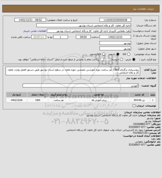 استعلام برونسپاری برگزاری 1565 نفر ساعت دوره آموزشی تخصصی حوزه تعاون در سطح استان بوشهر طبق دستور العمل وزارت تعاون کار و رفاه اجتماعی