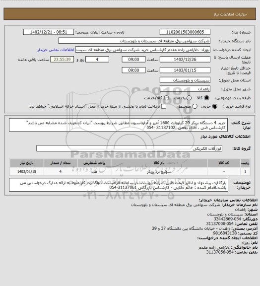 استعلام خرید 4 دستگاه بریکر 20 کیلوولت 1600 آمپر و آداپتاسیون مطابق شرایط پیوست "ایران کدتعریف شده مشابه می باشد" 
کارشناس فنی ، آقای نخعی :31137102 -054
