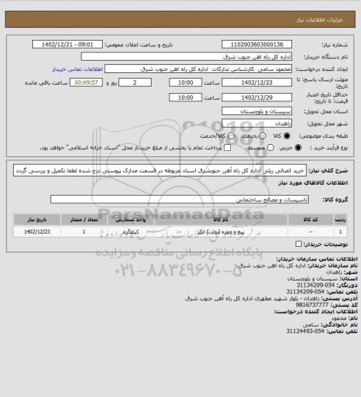 استعلام خرید اتصالی ریلی اداره کل راه آهن جنوبشرق اسناد مربوطه در قسمت مدارک پیوستی درج شده لطفا تکمیل و بررسی گردد