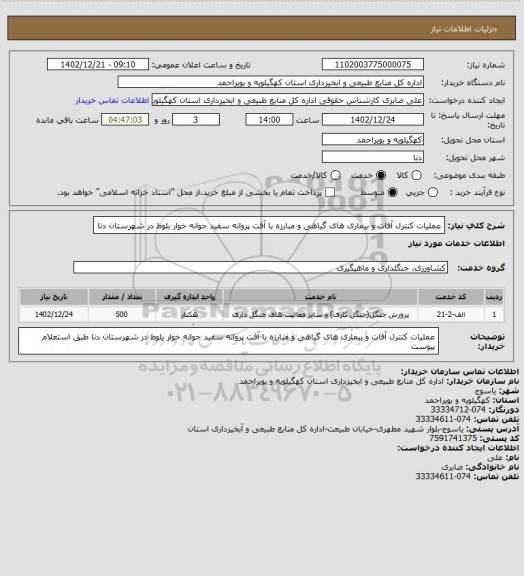 استعلام عملیات کنترل آفات و بیماری های گیاهی و مبارزه با آفت پروانه سفید جوانه خوار بلوط در شهرستان دنا