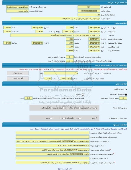 مزایده ، مزایده زمین مسکونی اداره ورزش شهرستان فراهان -مزایده زمین - استان مرکزی