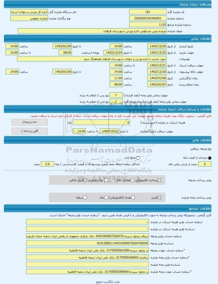 مزایده ، مزایده زمین مسکونی اداره ورزش شهرستان فراهان -مزایده زمین  - استان مرکزی