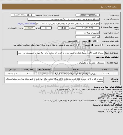 استعلام عملیات کنترل آفات و بیماری های گیاهی و مبارزه با آفت پروانه سفید جوانه خوار بلوط در شهرستان بویراحمد