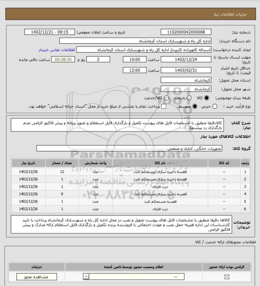 استعلام کالادقیقا منطبق با مشخصات فایل های پیوست تکمیل و بارگذاری فایل استعلام و تصویر پروانه و پیش فاکتور الزامی عدم بارگذاری  رد پیشنهاد