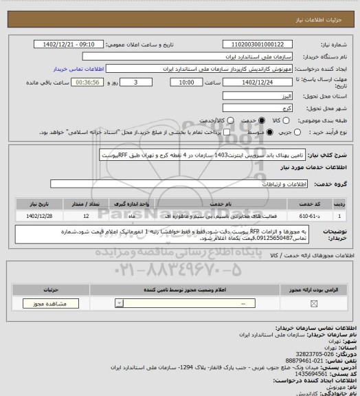 استعلام تامین پهنای باند سرویس اینترنت1403 سازمان در 4 نقطه کرج و تهران طبق RFFپیوست