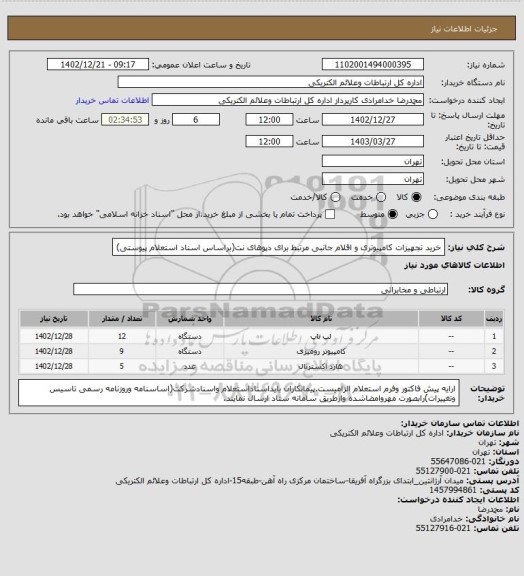 استعلام خرید تجهیزات کامپیوتری و اقلام جانبی مرتبط برای دپوهای نت(براساس اسناد استعلام پیوستی)