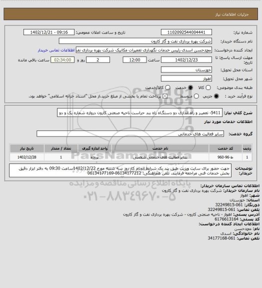 استعلام 5411- تعمیـر و راه اندازی دو دستگـاه راه بند حراست ناحیه صنعتی کارون دروازه شماره یک و دو