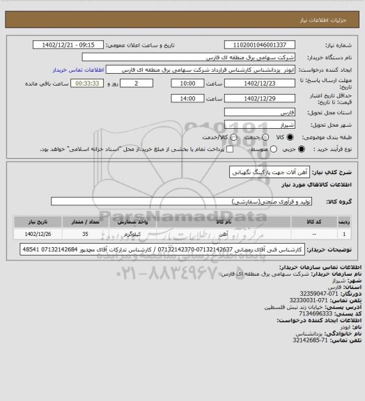 استعلام آهن آلات جهت پارکینگ نگهبانی