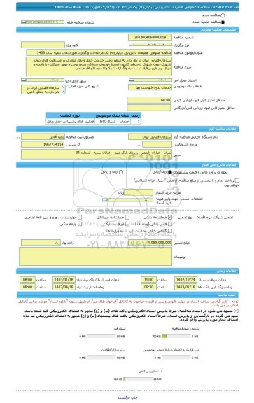 مناقصه، مناقصه عمومی همزمان با ارزیابی (یکپارچه) یک مرحله ای واگذاری امورخدمات نقلیه سال 1403