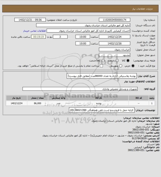 استعلام پوشه پلاستیکی اداری به تعداد 86000عدد (مطابق فایل پیوست)