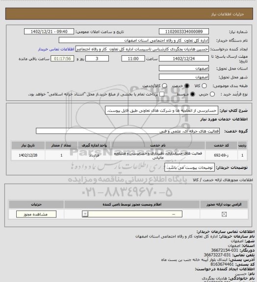 استعلام حسابرسی از اتحادیه ها و شرکت های تعاونی طبق فایل پیوست.