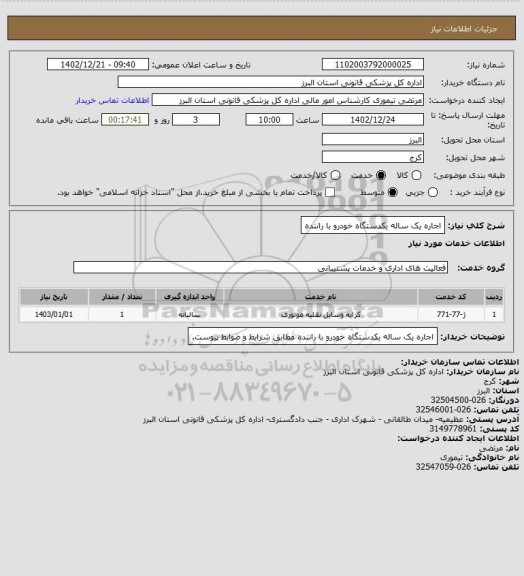 استعلام اجاره یک ساله یکدستگاه خودرو با راننده