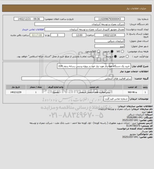 استعلام خرید یک دستگاه هواساز مورد نیاز خود در پروژه پردیس رسانه  ردیف 229