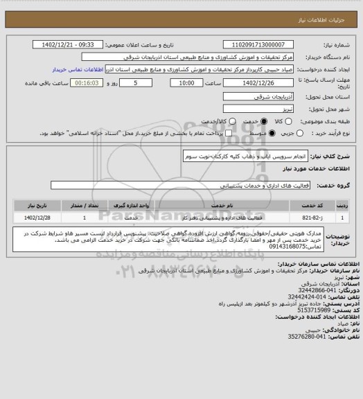 استعلام انجام سرویس ایاب و ذهاب کلیه کارکنان-نوبت سوم