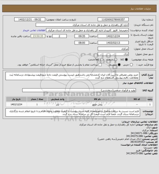 استعلام خرید روغن مصرفی ماشین آلات ایران کدمشابه می باشدطبق لیست پیوستی قیمت داده شودقیمت پیشنهادی درسامانه ثبت ومطابقت بافرم پیوستی استعلام درج گردد