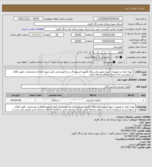 استعلام تهیه ادوات و تجهیزات جهت تجهیز یکدستگاه کامیون ایسوزو 6 تن به خودرو لجن کش،جهت اطلاع از مشخصات دقیق کالای درخواستی به اسناد استعلام مراجعه نمائید