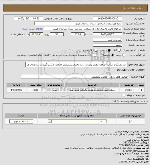 استعلام امور تصدیگری شامل خدمات تنظیفو پذیرایی ،امور دفتری،پشتیبانی حفاظت فزیکی نگهداری ساختمان ها