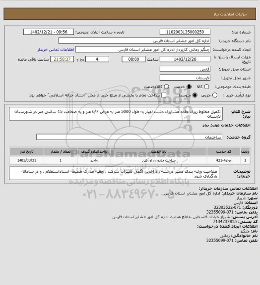 استعلام تکمیل مخلوط ریزی جاده عشایری دشت لهباز به طول 5000 متر به عرض 6/7 متر و به ضخامت 15 سانتی متر در شهرستان لارستان