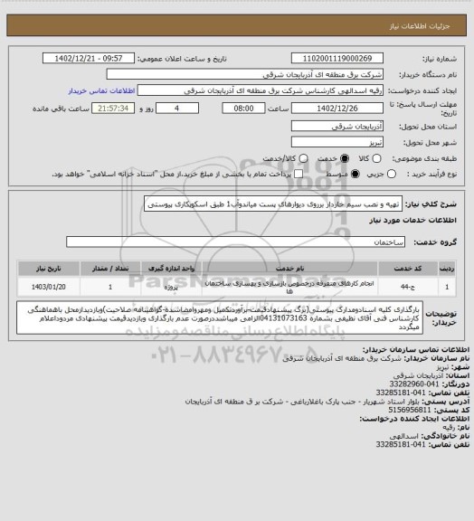 استعلام تهیه و نصب سیم خاردار برروی دیوارهای پست میاندوآب1 طبق اسکوپکاری پیوستی