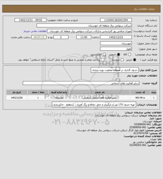 استعلام جدول گذاری در محوطه معاونت بهره برداری