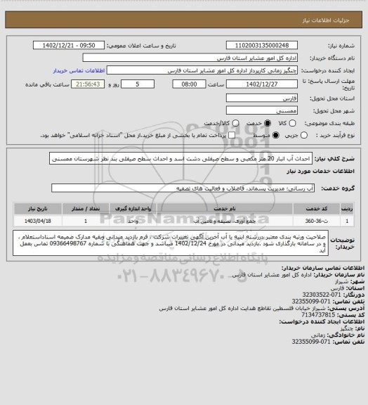 استعلام احداث آب انبار 20 متر مکعبی و  سطح صیقلی دشت اسد و احداث سطح صیقلی بند نظر  شهرستان ممسنی