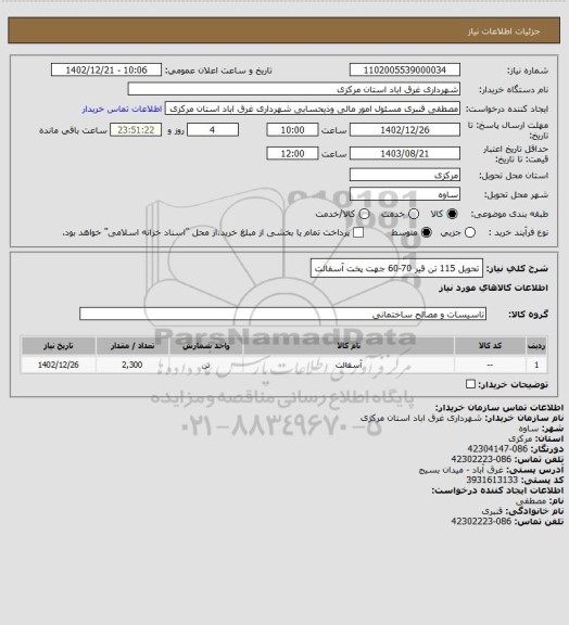 استعلام تحویل 115 تن قیر 70-60 جهت پخت آسفالت