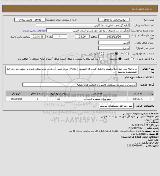 استعلام خرید لوله پلی اتیلن 63 میلیمتر با فشار نامی 16 اتمسفر ( PE80) جهت تامین آب شرب شهرستان شیراز و رستم طبق شرائط ومشخصات پیوست