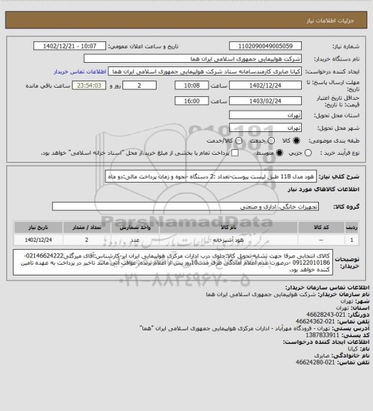 استعلام هود مدل 118 طبق لیست پیوست-تعداد :2 دستگاه -نحوه و زمان پرداخت مالی:دو ماه