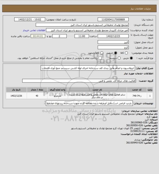 استعلام ایزولاسیون و انجام عایق بندی کف سردخانه
اجرای لوله کشی سیستم جمع آوری فاضلاب