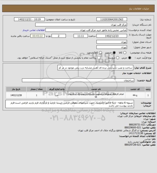 استعلام ساخت و نصب درب ریلی نرده ای آهنی مشابه درب ریلی موجود در مر کز