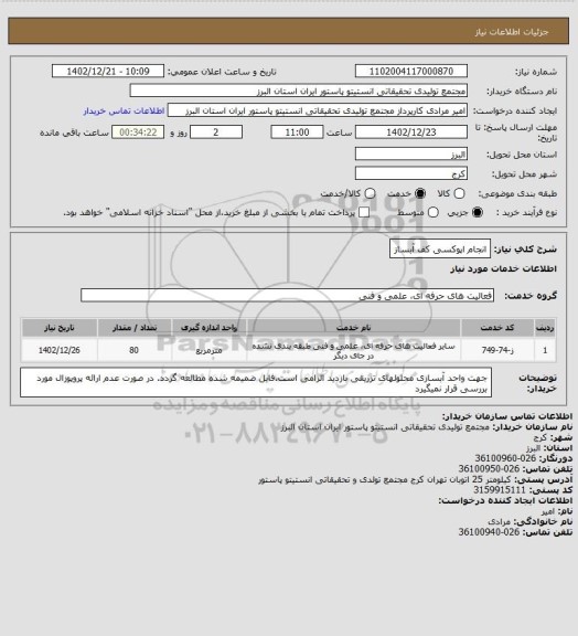 استعلام انجام اپوکسی کف آبساز