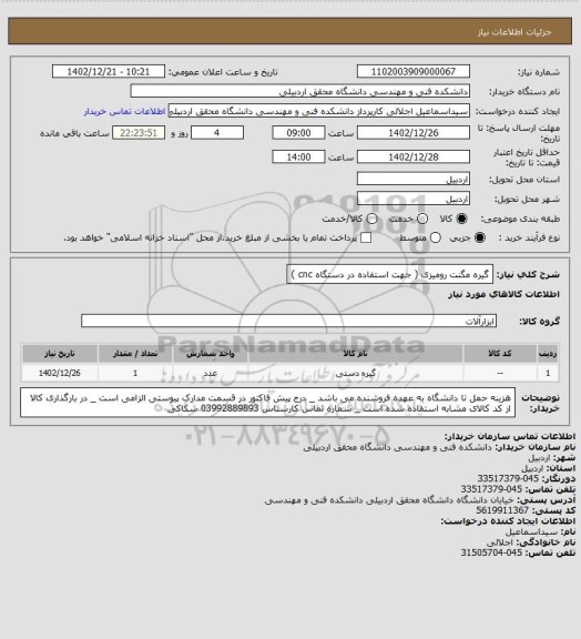 استعلام گیره مگنت رومیزی ( جهت استفاده در دستگاه cnc )