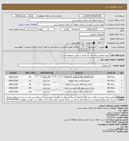 استعلام تهیه مصالح و بهسازی ساختمان باسکو در محوطه گمرک