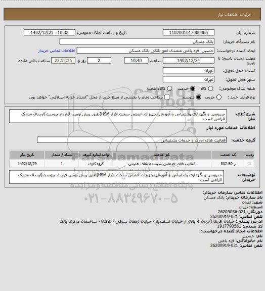 استعلام سرویس و نگهداری پشتیبانی و آموزش تجهیزات امنیتی سخت افزار HSM(طبق پیش نویس قرارداد پیوست)ارسال مدارک الزامی است